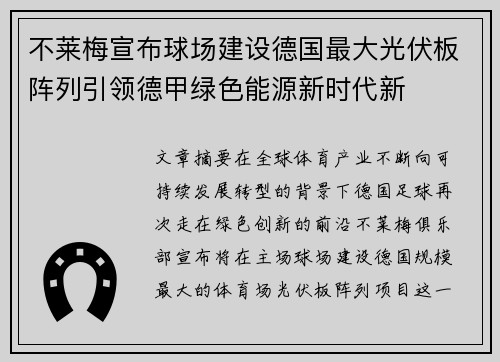 不莱梅宣布球场建设德国最大光伏板阵列引领德甲绿色能源新时代新 不莱梅宣布球场建设德国最大光伏板阵列引领德甲绿色能源新时代新