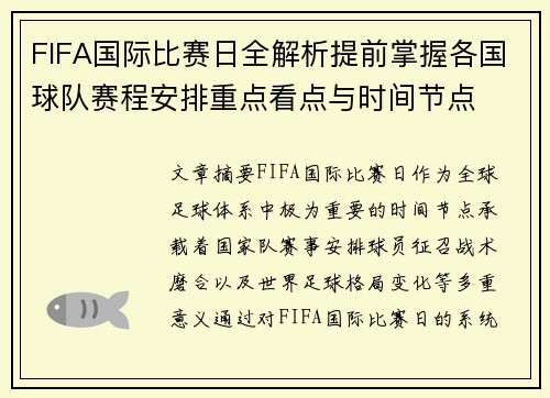 FIFA国际比赛日全解析提前掌握各国球队赛程安排重点看点与时间节点