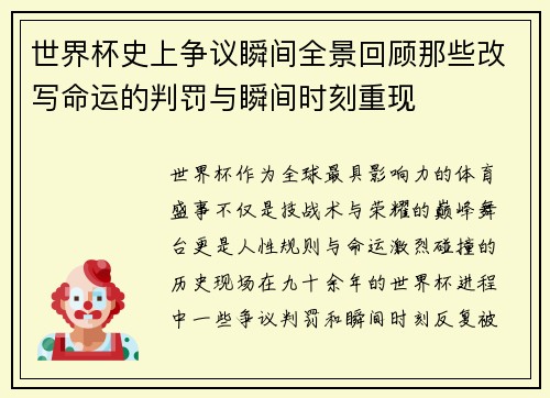 世界杯史上争议瞬间全景回顾那些改写命运的判罚与瞬间时刻重现 世界杯史上争议瞬间全景回顾那些改写命运的判罚与瞬间时刻重现
