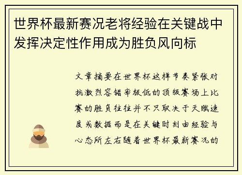 世界杯最新赛况老将经验在关键战中发挥决定性作用成为胜负风向标 世界杯最新赛况老将经验在关键战中发挥决定性作用成为胜负风向标