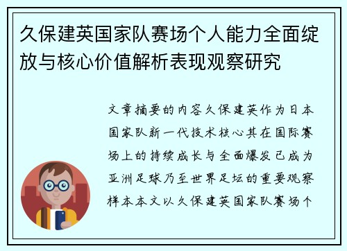 久保建英国家队赛场个人能力全面绽放与核心价值解析表现观察研究