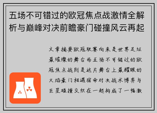 五场不可错过的欧冠焦点战激情全解析与巅峰对决前瞻豪门碰撞风云再起
