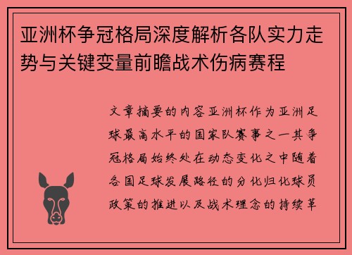 亚洲杯争冠格局深度解析各队实力走势与关键变量前瞻战术伤病赛程