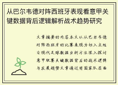 从巴尔韦德对阵西班牙表现看意甲关键数据背后逻辑解析战术趋势研究