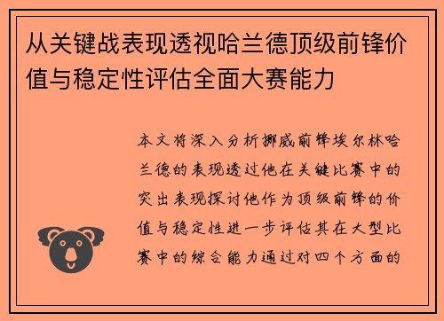从关键战表现透视哈兰德顶级前锋价值与稳定性评估全面大赛能力