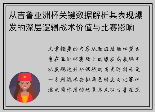 从吉鲁亚洲杯关键数据解析其表现爆发的深层逻辑战术价值与比赛影响