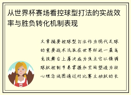 从世界杯赛场看控球型打法的实战效率与胜负转化机制表现