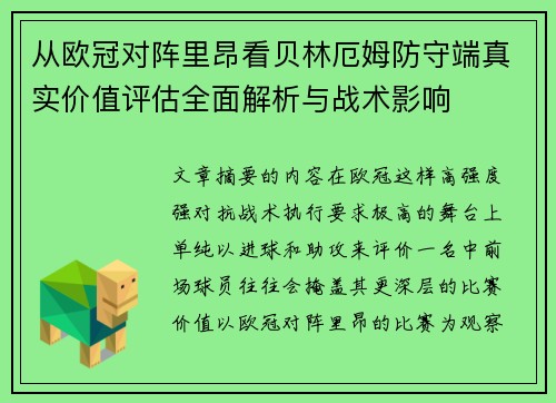 从欧冠对阵里昂看贝林厄姆防守端真实价值评估全面解析与战术影响