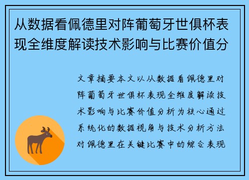 从数据看佩德里对阵葡萄牙世俱杯表现全维度解读技术影响与比赛价值分析