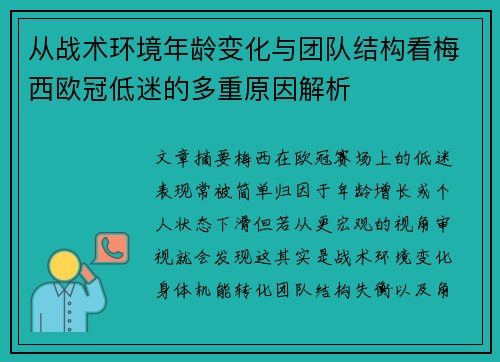 从战术环境年龄变化与团队结构看梅西欧冠低迷的多重原因解析