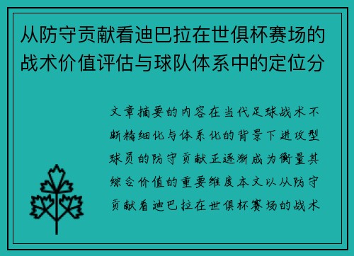 从防守贡献看迪巴拉在世俱杯赛场的战术价值评估与球队体系中的定位分析