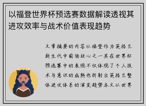 以福登世界杯预选赛数据解读透视其进攻效率与战术价值表现趋势