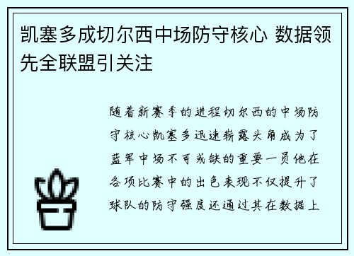 凯塞多成切尔西中场防守核心 数据领先全联盟引关注
