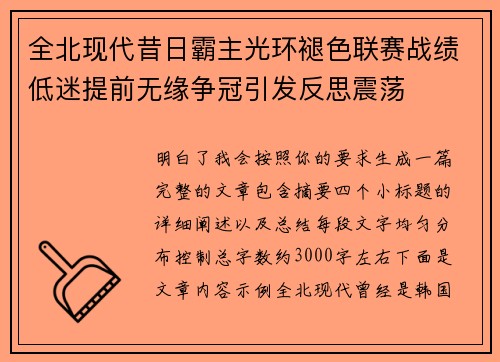 全北现代昔日霸主光环褪色联赛战绩低迷提前无缘争冠引发反思震荡